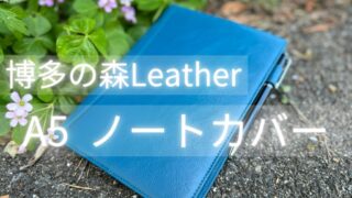 【博多の森Leather ノートカバー 牛革 A5サイズ】 おしゃれで高級感があり2冊まで収納可能！