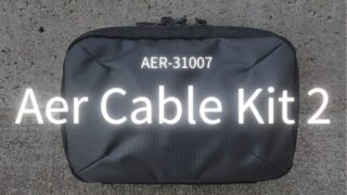 【レビュー】Aer Cable Kit 2は高耐久でアイテムの整理整頓にオススメのガジェットポーチ！