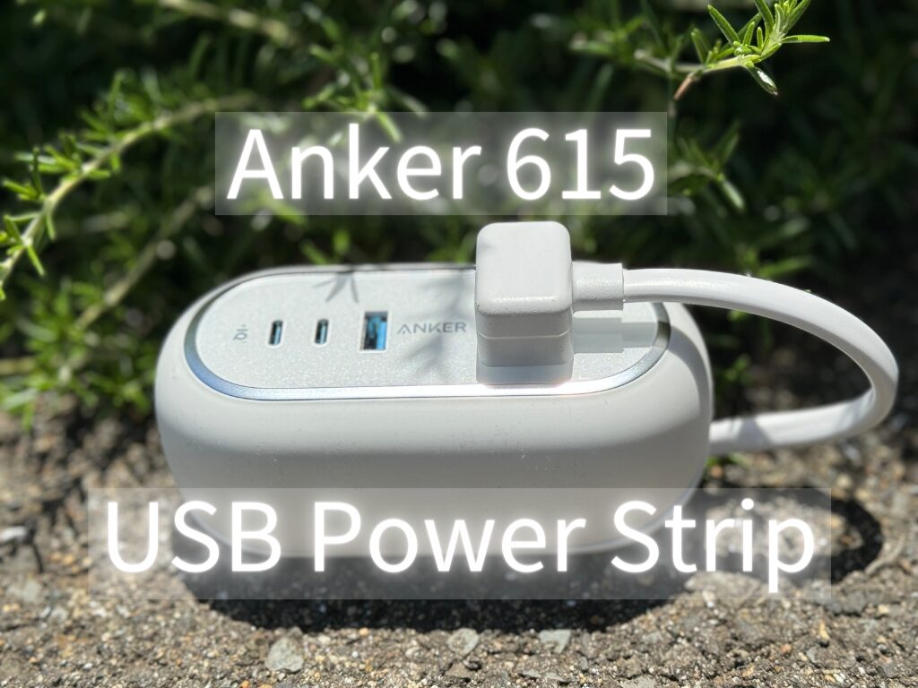 Anker 615 USB Power Stripレビュー】急速充電器と電源タップを 