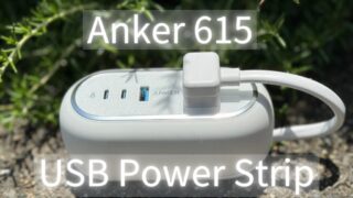 【Anker 615 USB Power Stripレビュー】急速充電器と電源タップを兼ね備え、旅行のお供に最適！