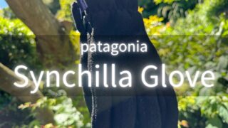 patagonia シンチラ・グローブをレビュー】手をしっかり温めて