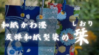 【和紙かわ澄 栞(しおり)】レビュー！おしゃれな和柄で本を読むのが楽しくなる！読書におすすめ