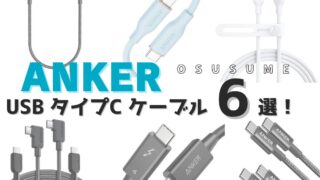 AnkerのUSB Type-Cケーブルはどれを買うべき？使いやすくておすすめなケーブル6選！