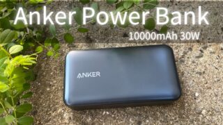 【Anker Power Bank 10000mAh 30Wレビュー】大容量＆高性能な小型モバイルバッテリー！