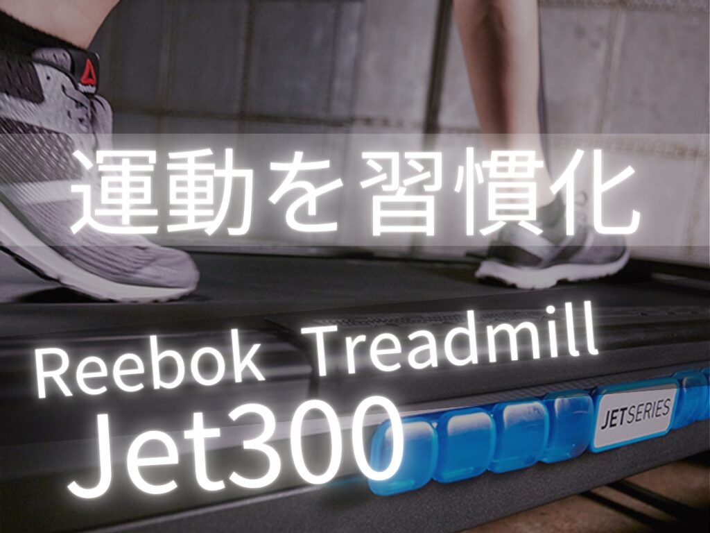 Reebok(リーボック) Jet300】レビュー！自宅でジム級のトレッドミルが使えて運動が習慣化できる！