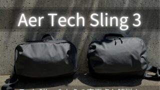 【Aer Tech Sling 3 (31017)をレビュー】iPadやMacBookのために最適化されたスリングバッグ！2からの変更点も解説