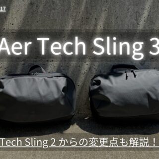 【Aer Tech Sling 3(31017)をレビュー】iPadやMacBookのために最適化されたボディバッグ！2からの変更点も解説