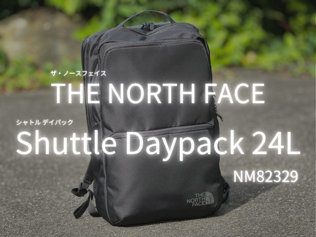 THE NORTH FACE(ザノースフェイス)のシャトルデイパックをレビュー！使い勝手と24Lの収納力を徹底解説！