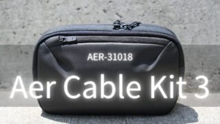 【理想のガジェットポーチ】Aer Cable Kit 3 (AER-31018)レビュー