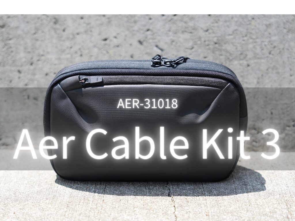 【理想のガジェットポーチ】Aer Cable Kit 3 (AER-31018)レビュー