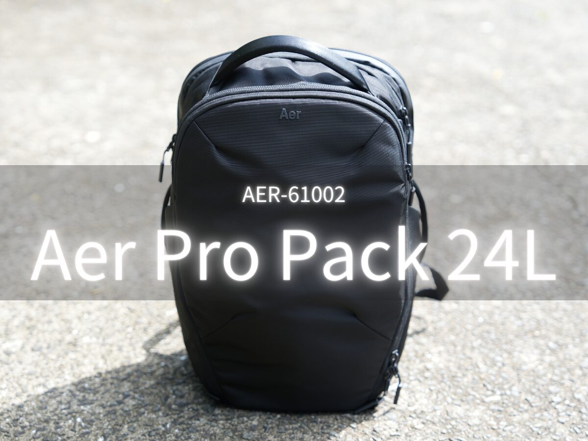 Aer Pro Pack 24L(AER-61002)をレビュー！快適な使い心地を追求した超高品質なリュック！