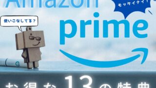 Amazonプライムのお得すぎる13特典を紹介！お得な入会方法から解約手順までを徹底解説！