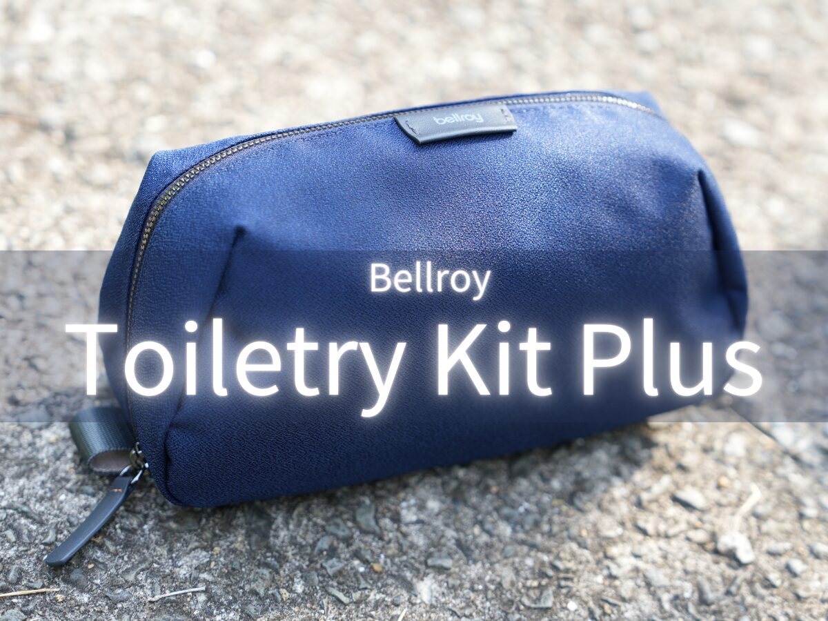 Bellroy Toiletry Kit Plus (Dopp Kit Plus)をレビュー！ポーチの中身も紹介！