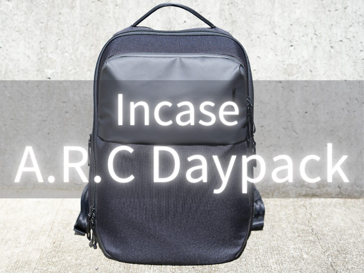 Incase A.R.C Daypackをレビュー！通勤・通学・旅行まで幅広いシーンで活躍する高品質なバックパック！