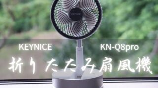 【2024年版】KEYNICE 折りたたみ扇風機 KN-Q8Proをレビュー！家庭用扇風機はこれで決まり！