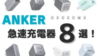 Ankerの急速充電器はどれを買うべき？用途別のおすすめ充電器8選！