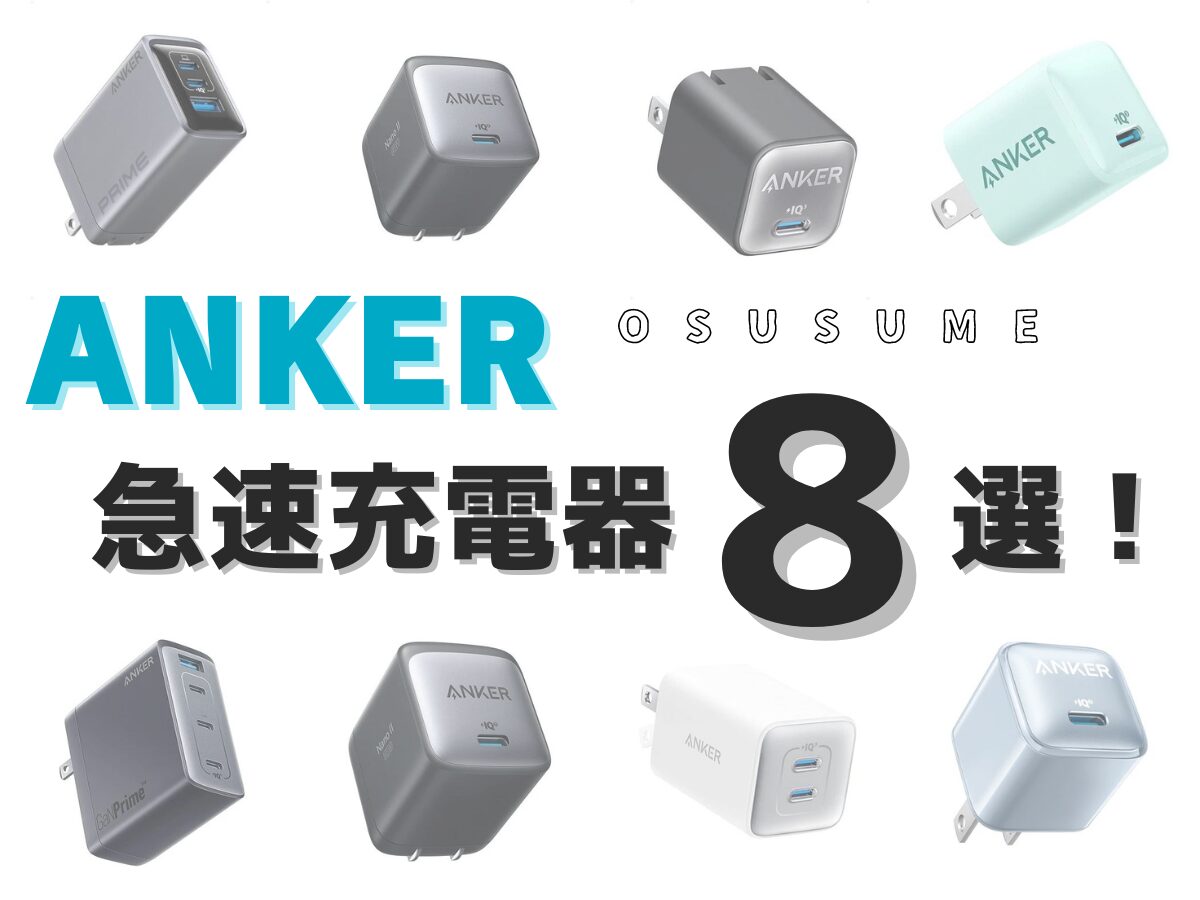 Ankerの急速充電器はどれを買うべき？用途別のおすすめ充電器8選！