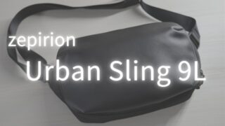 Zepirion(ゼピリオン)のUrban Slingをレビュー！身軽に出かけられるミニマルで使いやすいショルダーバッグ