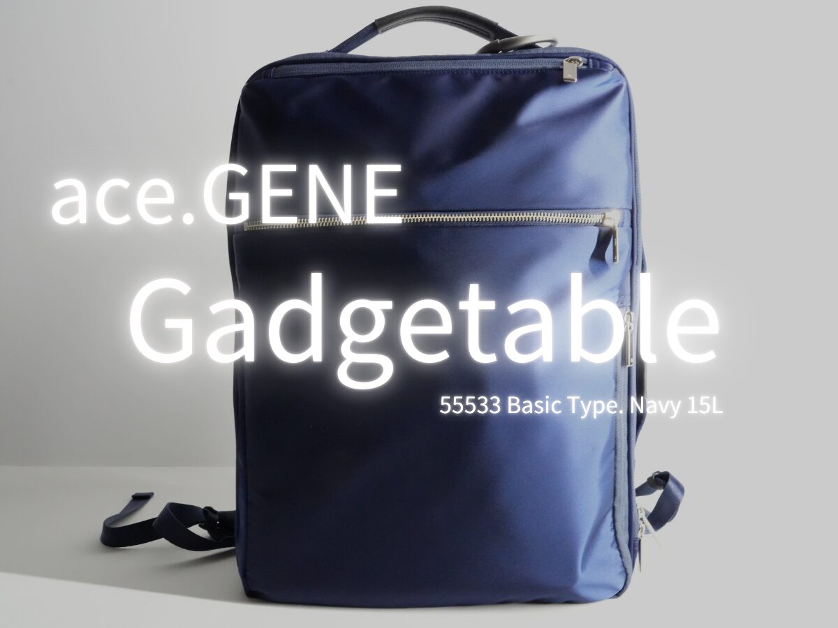 ace.GENE(エースジーン)のガジェタブル No.55533をレビュー！ミニマル＆スマートで美しいビジネスリュック