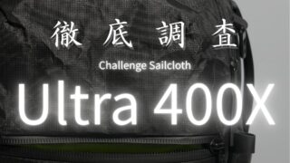 Ultra 400Xとは？核心素材UHMWPEの詳細から性能10項目まで徹底解説｜CORDURA・X-Pacとの比較も