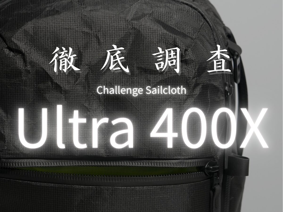 Ultra 400Xとは？X-Pac・1680D Corduraとの違いをAerバッグの素材選びの観点から徹底比較