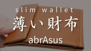 abrAsus(アブラサス)「薄い財布」を徹底レビュー!メリット・デメリットを正直に解説