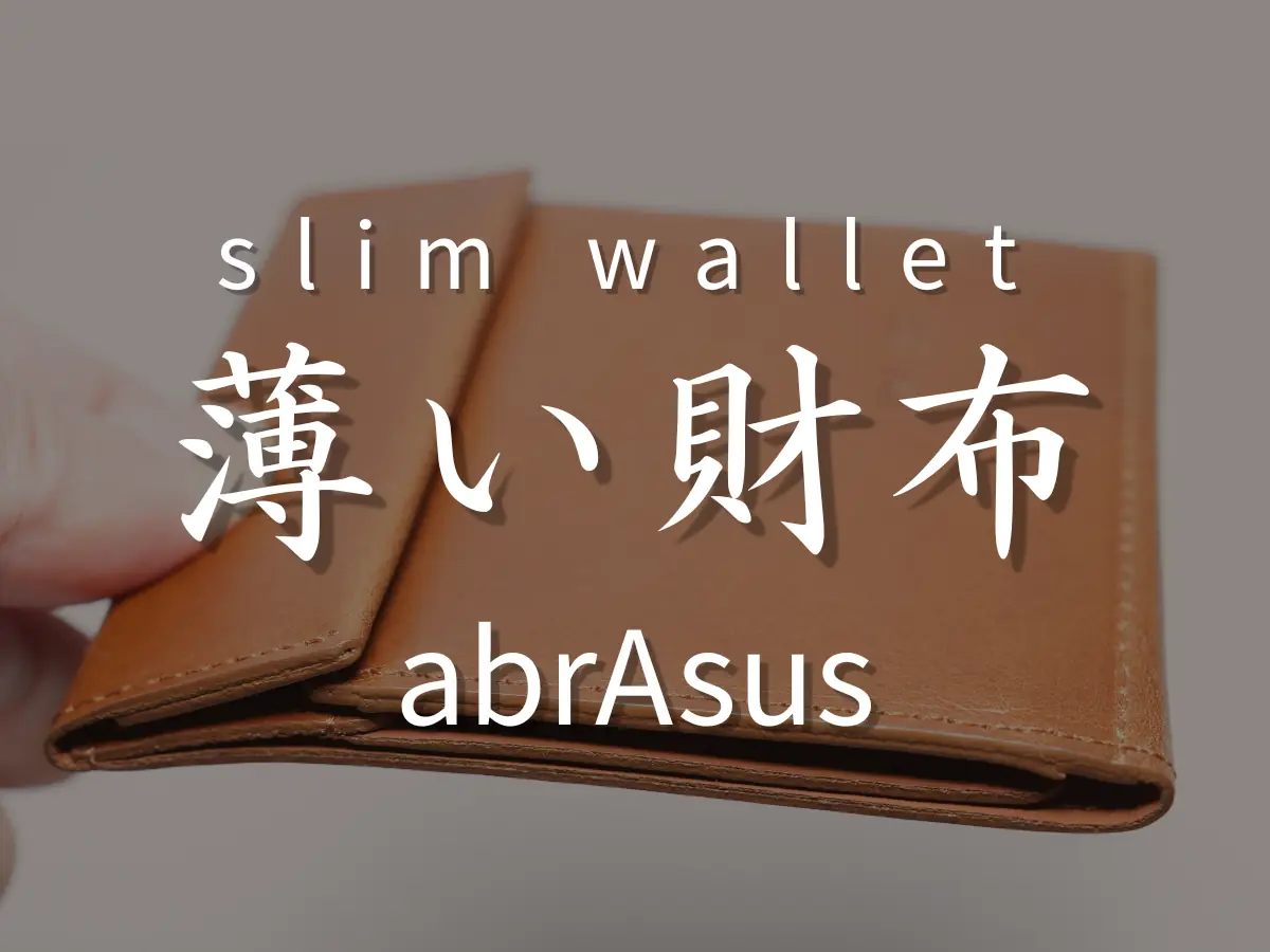 abrAsus(アブラサス)「薄い財布」を徹底レビュー！メリット・デメリットを正直に解説