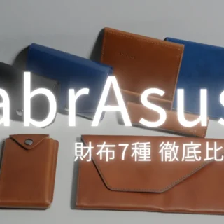 abrAsus(アブラサス)の財布7種を徹底比較！どれを選ぶべきか用途別に解説